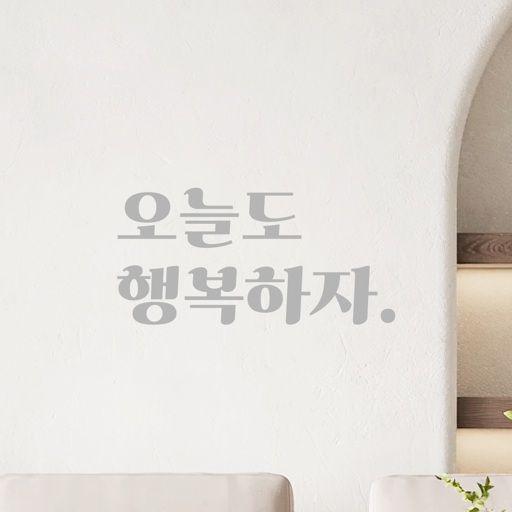 인테리어 포인트 그래픽 레트로 감성 레터링 스티커 오늘도 행복하자 LG-043S 검정 - 상세 이미지 3