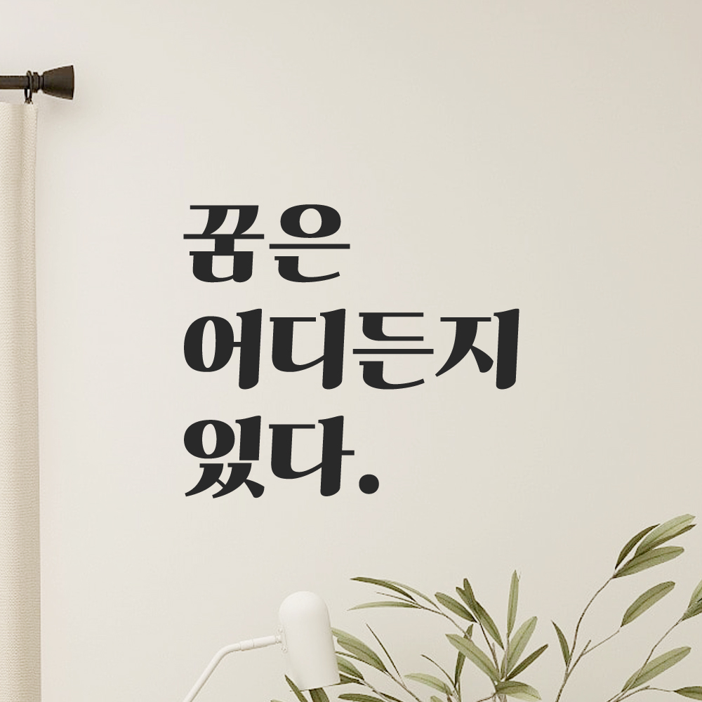 인테리어 포인트 그래픽 레트로 감성 레터링 스티커 꿈은 어디든지 있다 LG-038S 검정 이미지 7