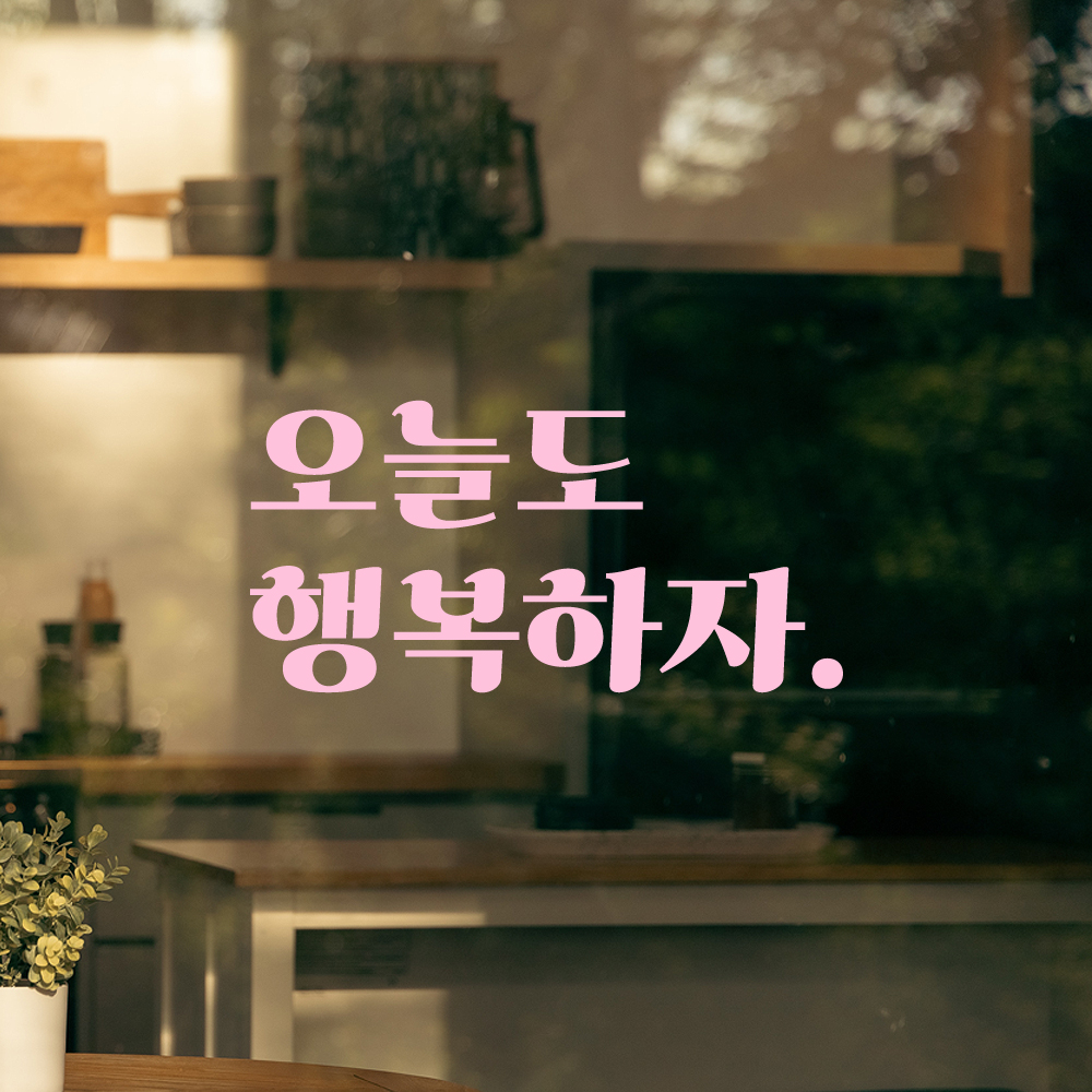 인테리어 포인트 그래픽 레트로 감성 레터링 스티커 오늘도 행복하자 LG-043S 검정 - 상세 이미지 4