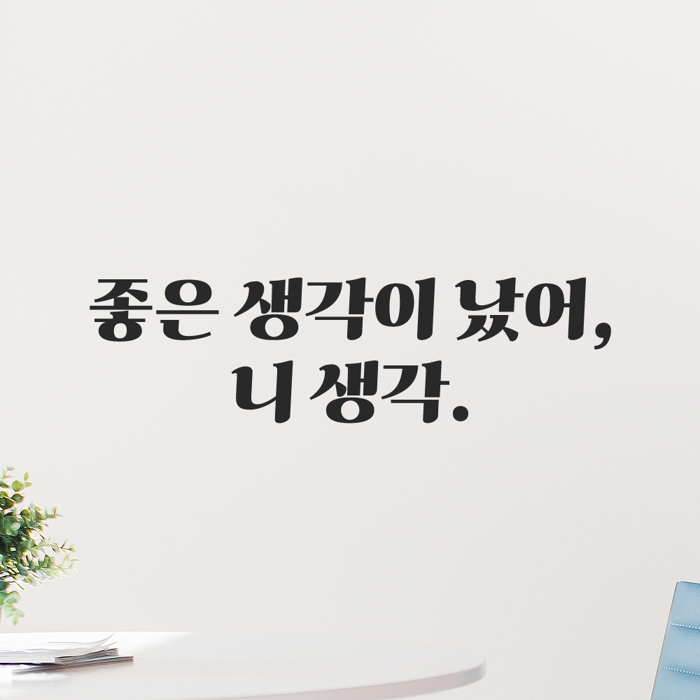 인테리어 포인트 그래픽 레트로 감성 레터링 스티커 좋은 생각이 났어 니 생각 LG-036S 검정 - 상세 이미지 5