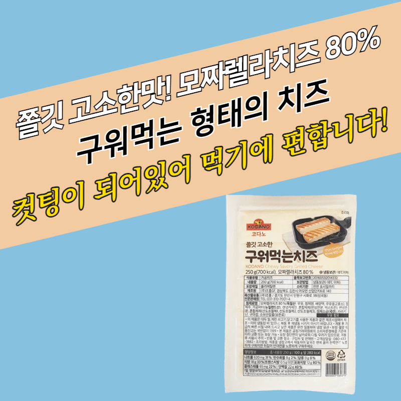 코다노 쫄깃하고 고소한 구워먹는 치즈 250g 모짜렐라치즈 80% - 상세 이미지 2