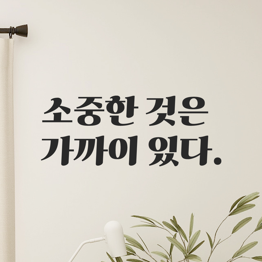 인테리어 포인트 그래픽 레트로 감성 레터링 스티커 소중한 것은 가까이 있다 LG-042S 검정 - 상품 이미지