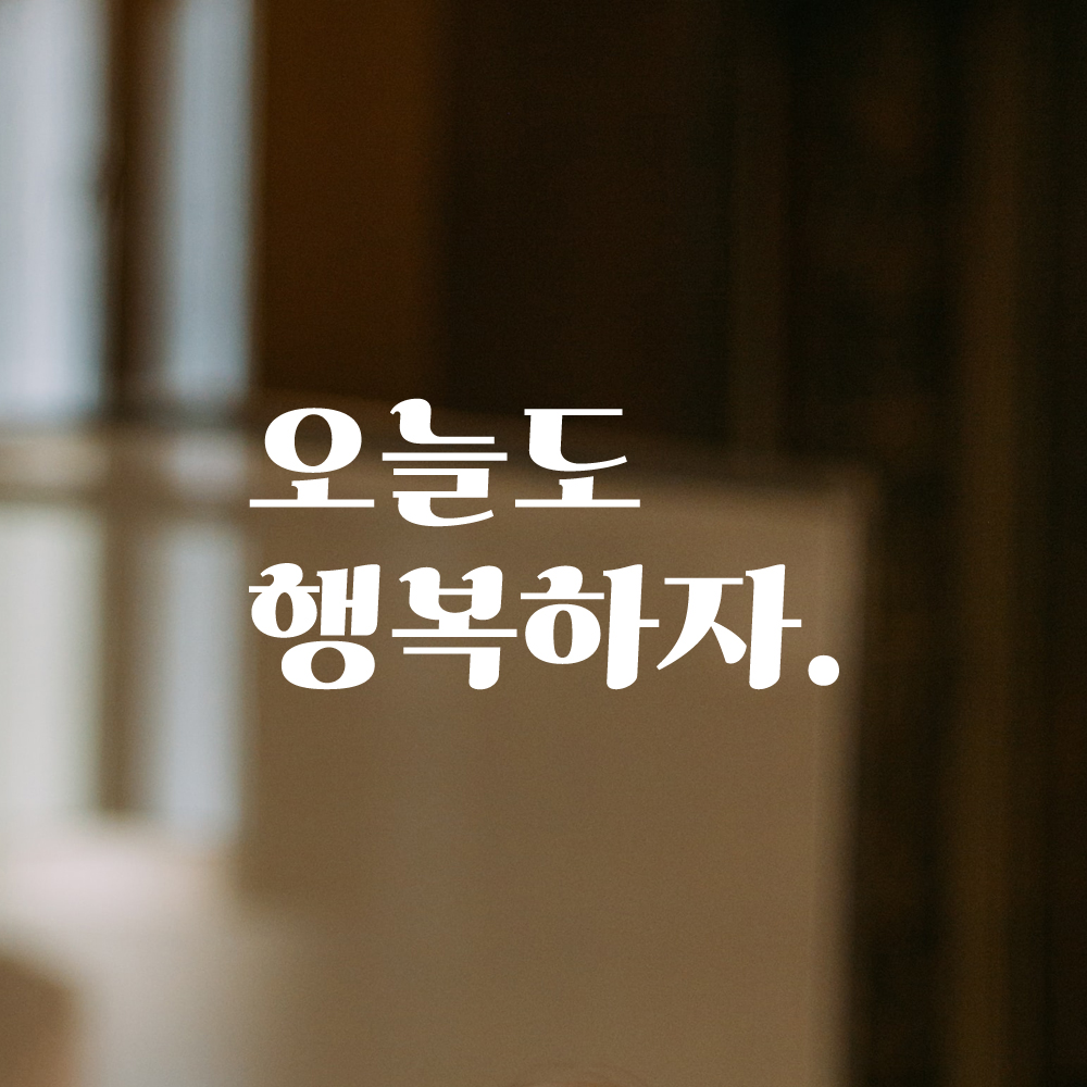 인테리어 포인트 그래픽 레트로 감성 레터링 스티커 오늘도 행복하자 LG-043S 검정 - 상세 이미지 2
