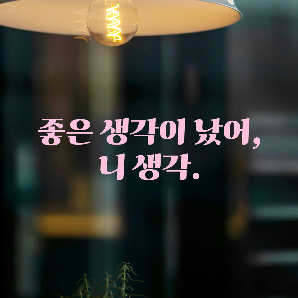 인테리어 포인트 그래픽 레트로 감성 레터링 스티커 좋은 생각이 났어 니 생각 LG-036S 검정 - 상세 이미지 4