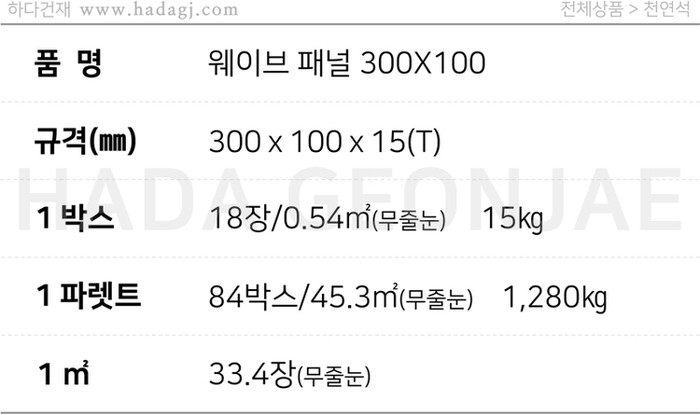 웨이브 패널타일 300x100x15T 펄화이트 펄그레이 / 하다건재 천연석타일
