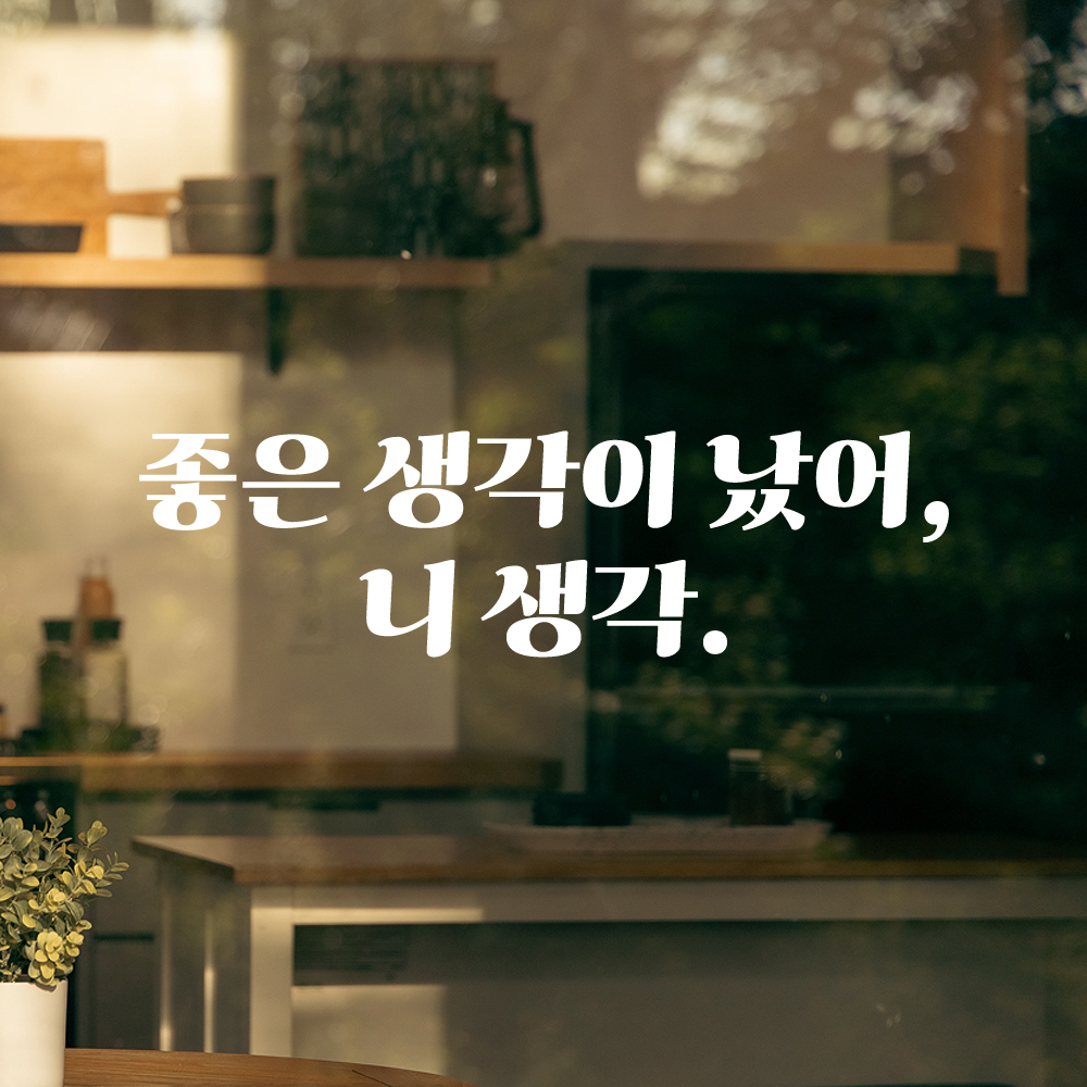 인테리어 포인트 그래픽 레트로 감성 레터링 스티커 좋은 생각이 났어 니 생각 LG-036S 검정 - 상세 이미지 2