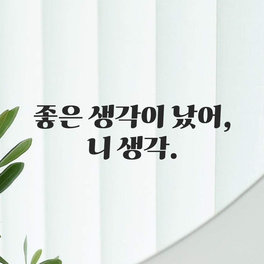 인테리어 포인트 그래픽 레트로 감성 레터링 스티커 좋은 생각이 났어 니 생각 LG-036S 검정 이미지 6