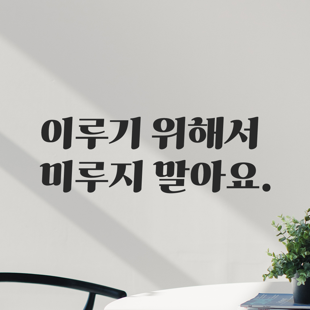 인테리어 포인트 그래픽 레트로 감성 레터링 스티커 이루기 위해서 미루지 말아요 LG-037S 검정 - 상품 이미지