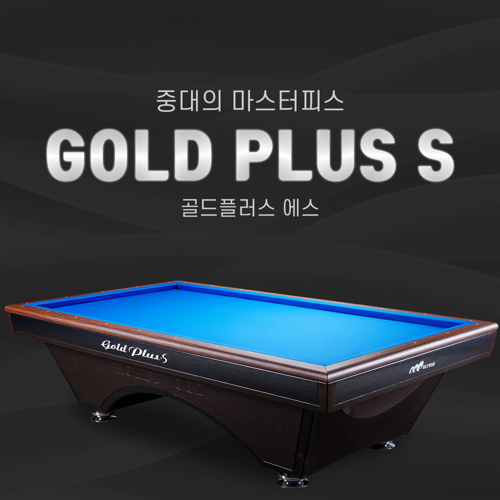 허리우드 골드플러스S 당구대 / 새제품 당구대 / 당구장당구대 / 가정용당구대 (허리우드 골드플러스s) : 영일당구재료