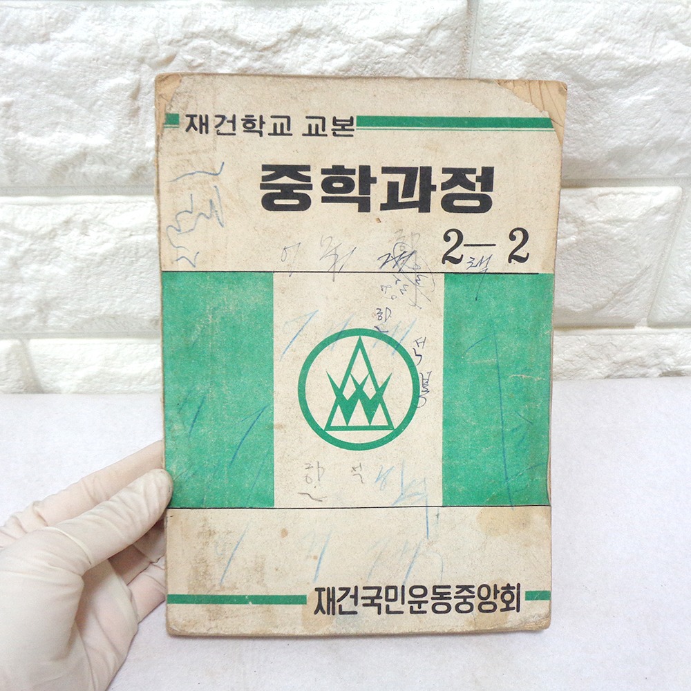 68년 재건학교 교범 중학 교과서 60년대 소품 60년대 교과서 옛날교과서 : 6090추억상회