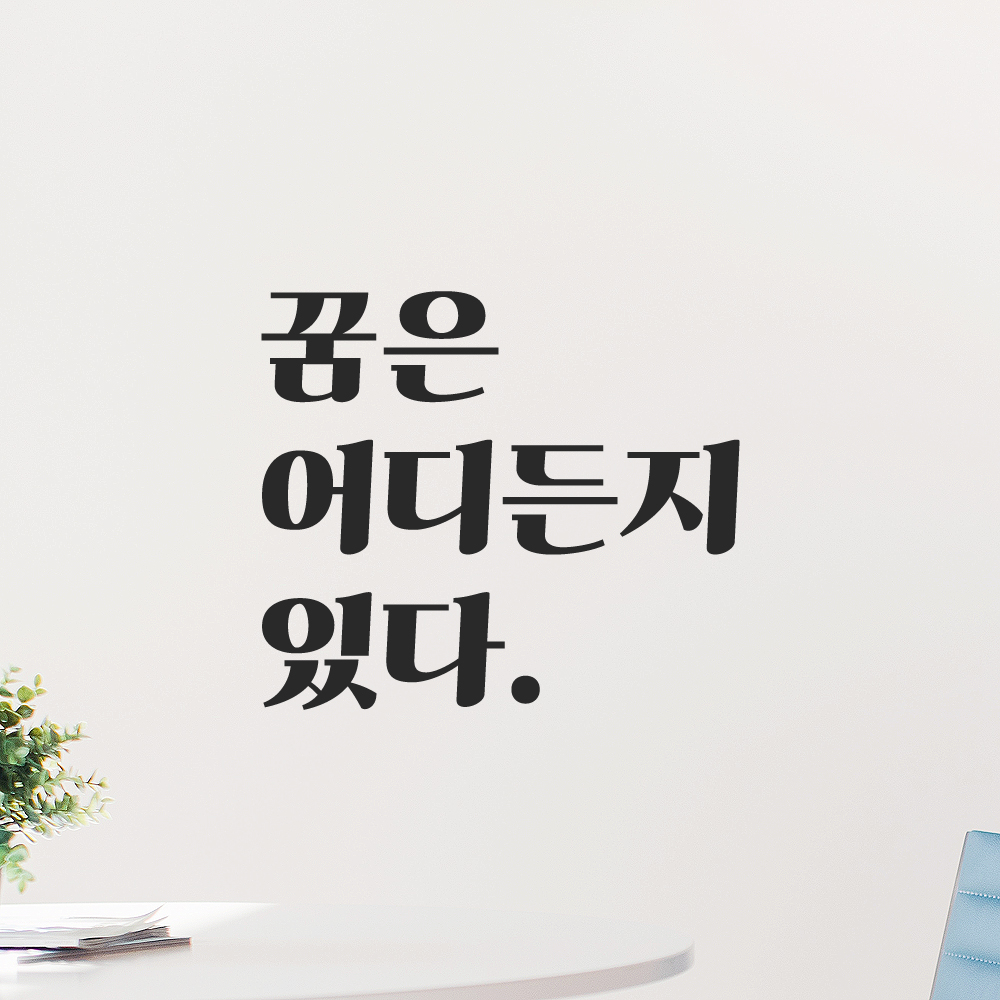 인테리어 포인트 그래픽 레트로 감성 레터링 스티커 꿈은 어디든지 있다 LG-038S 검정 - 상세 이미지 5
