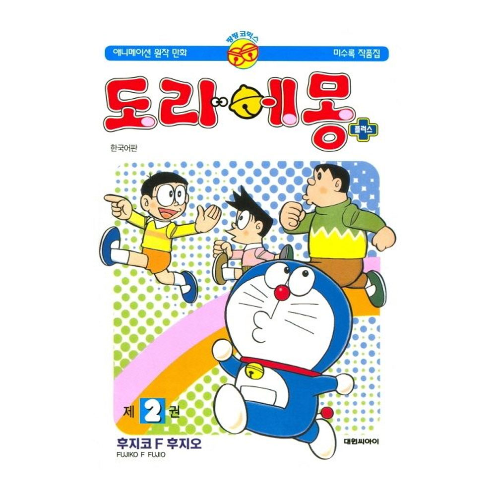 [대원씨아이] 도라에몽 플러스 2권 제품 이미지