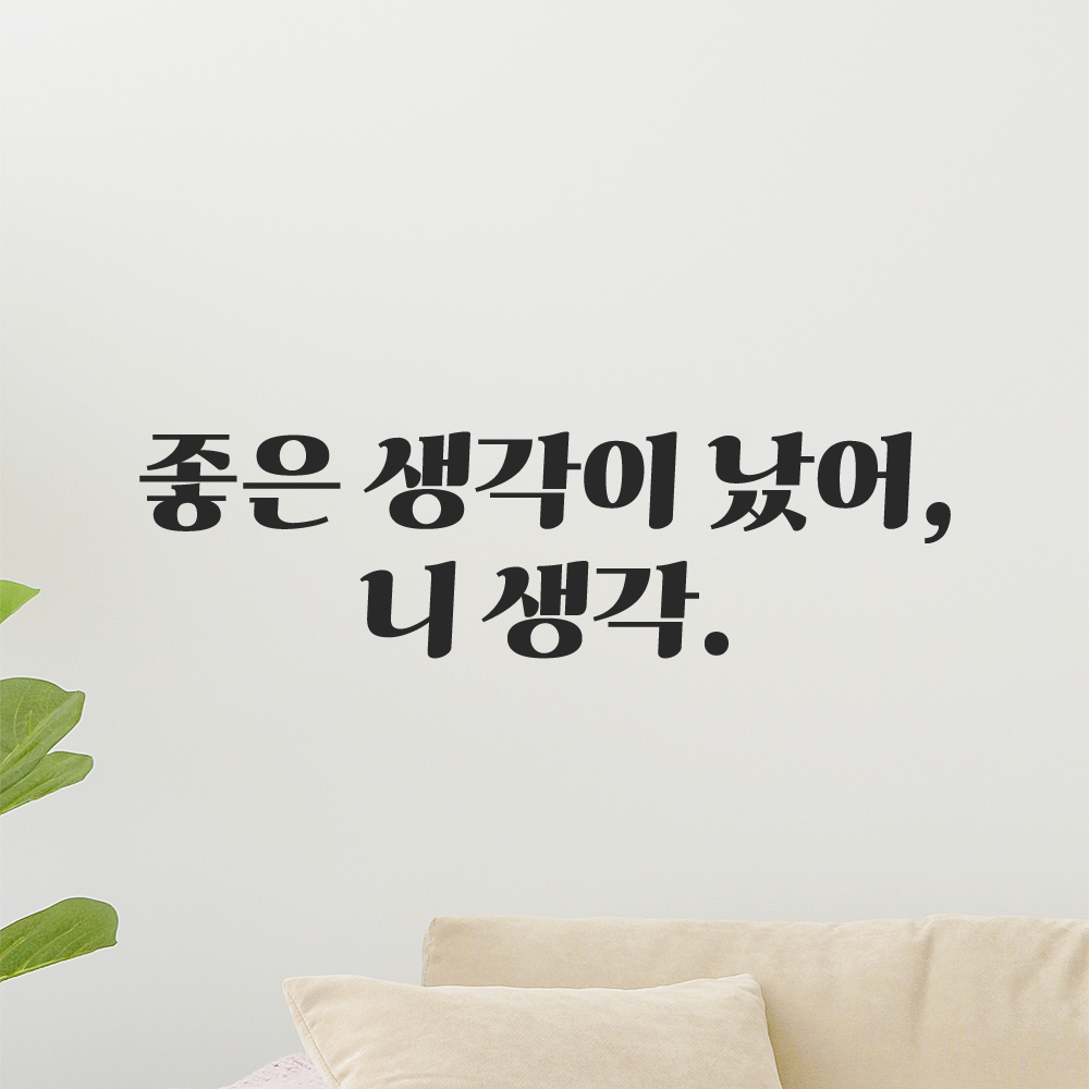인테리어 포인트 그래픽 레트로 감성 레터링 스티커 좋은 생각이 났어 니 생각 LG-036S 검정 - 상품 이미지