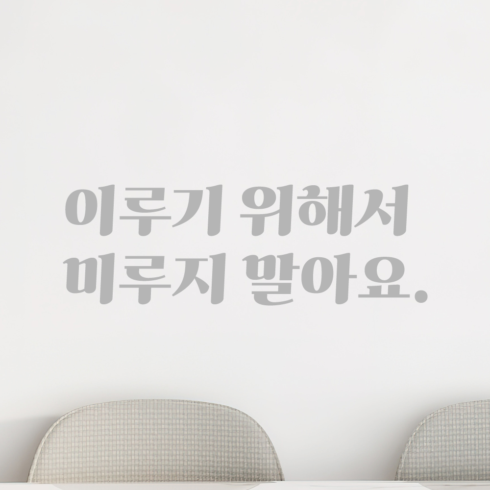 인테리어 포인트 그래픽 레트로 감성 레터링 스티커 이루기 위해서 미루지 말아요 LG-037S 검정 - 상세 이미지 3