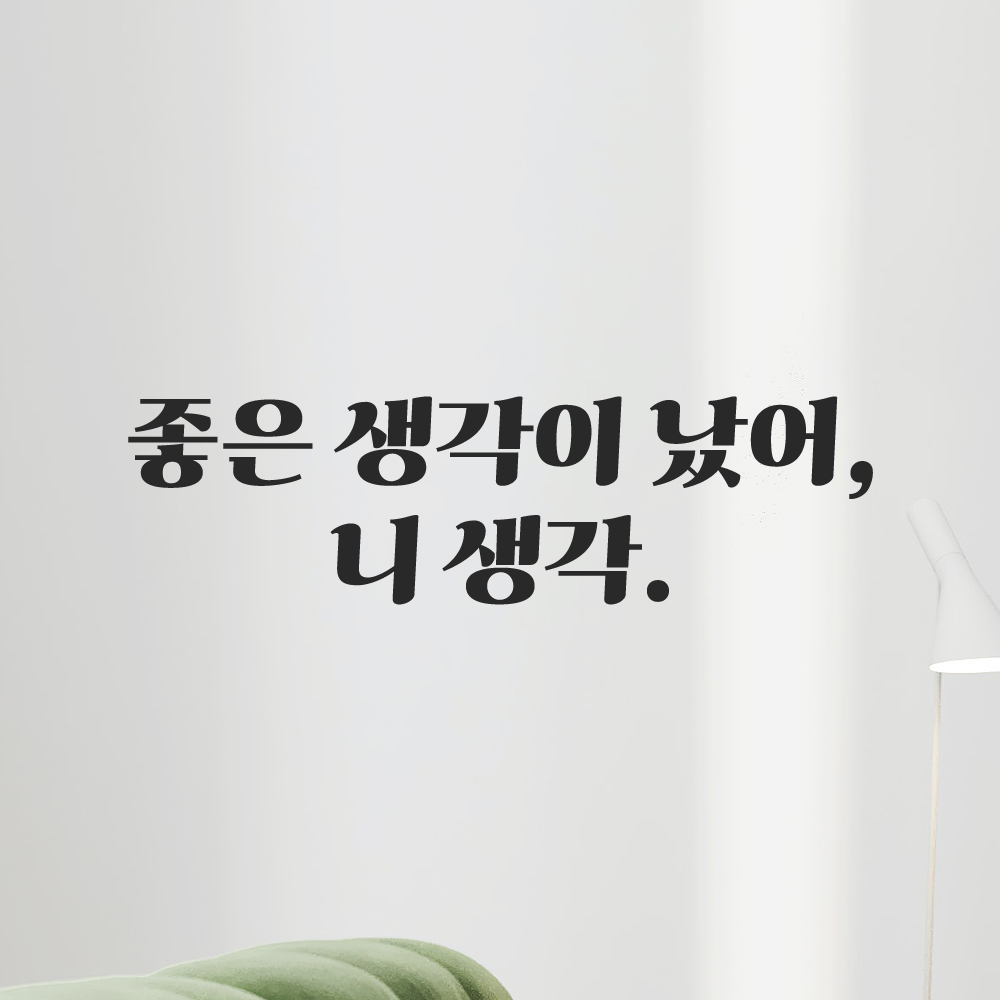 인테리어 포인트 그래픽 레트로 감성 레터링 스티커 좋은 생각이 났어 니 생각 LG-036S 검정 이미지 8