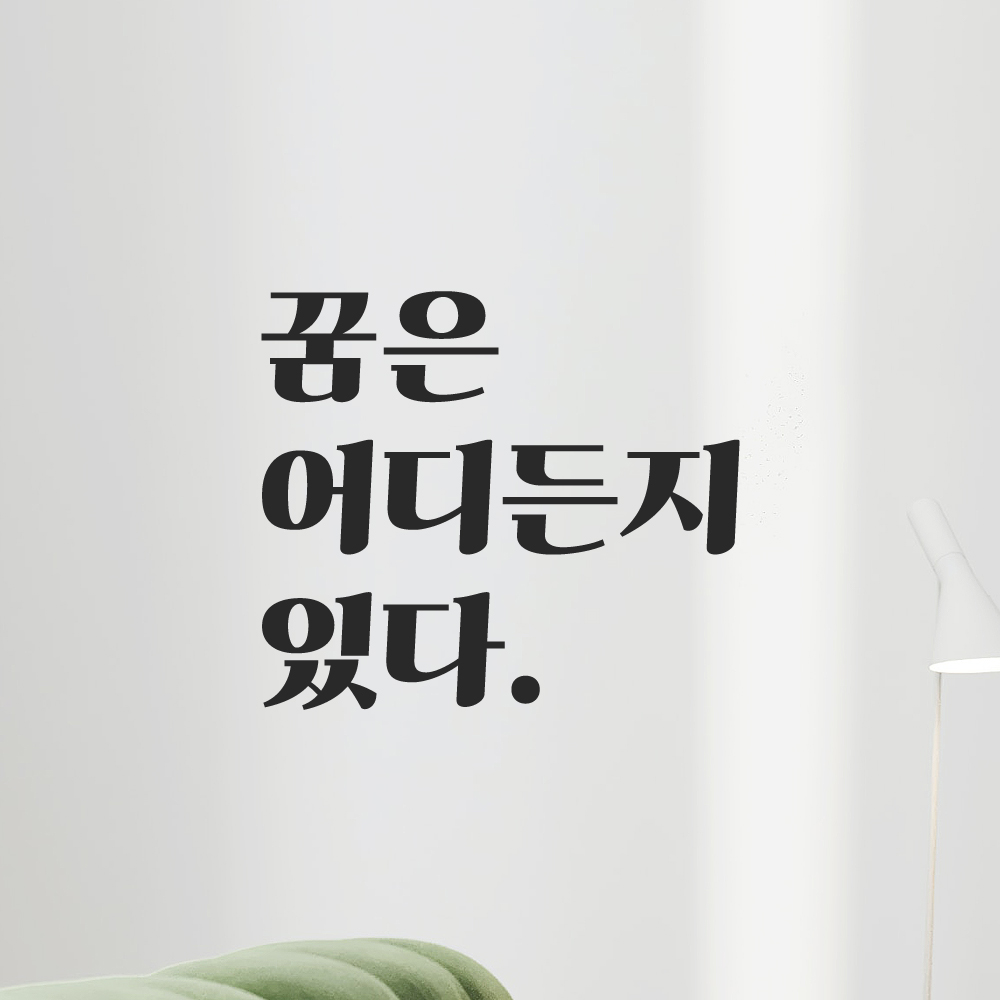 인테리어 포인트 그래픽 레트로 감성 레터링 스티커 꿈은 어디든지 있다 LG-038S 검정 이미지 8