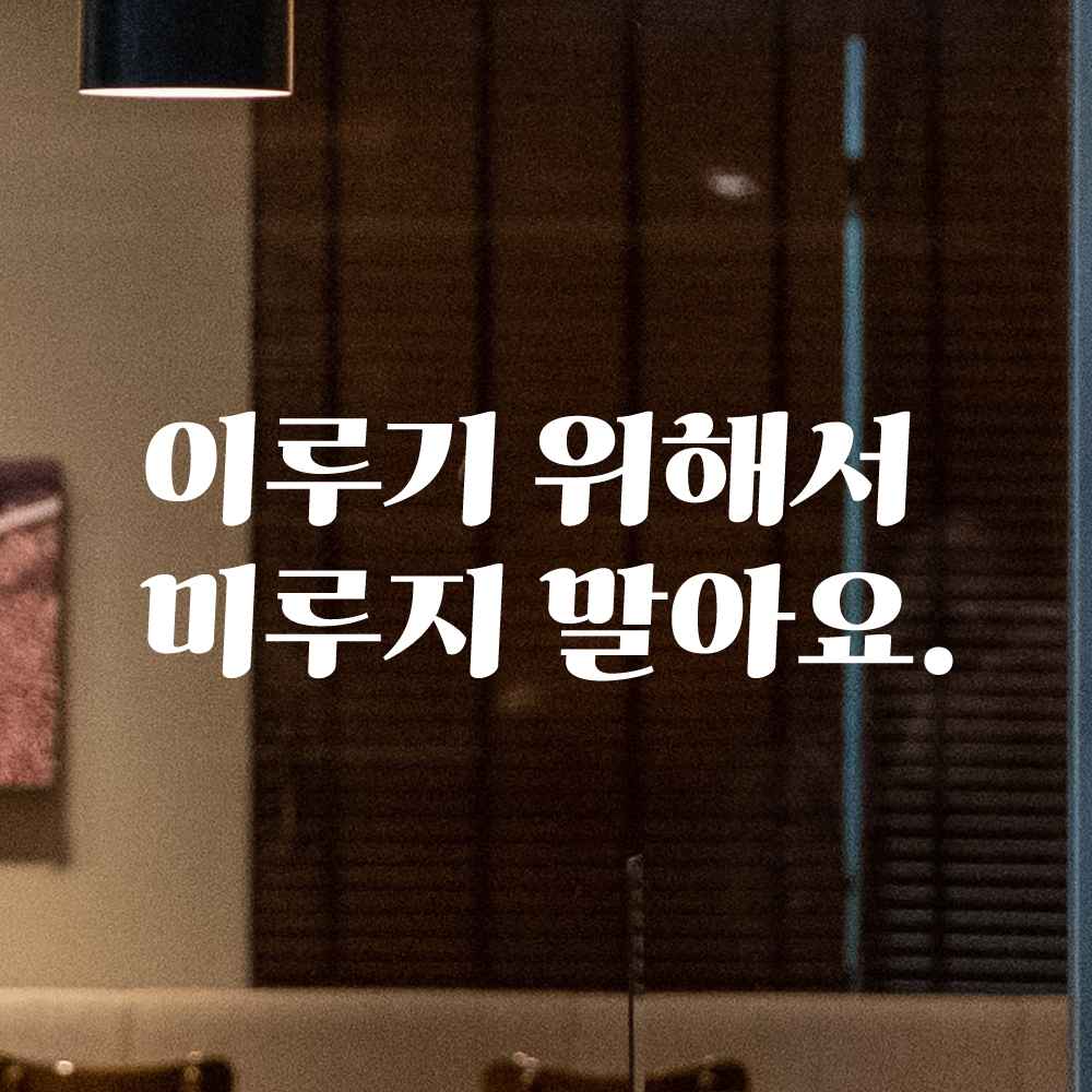 인테리어 포인트 그래픽 레트로 감성 레터링 스티커 이루기 위해서 미루지 말아요 LG-037S 검정 - 상세 이미지 2