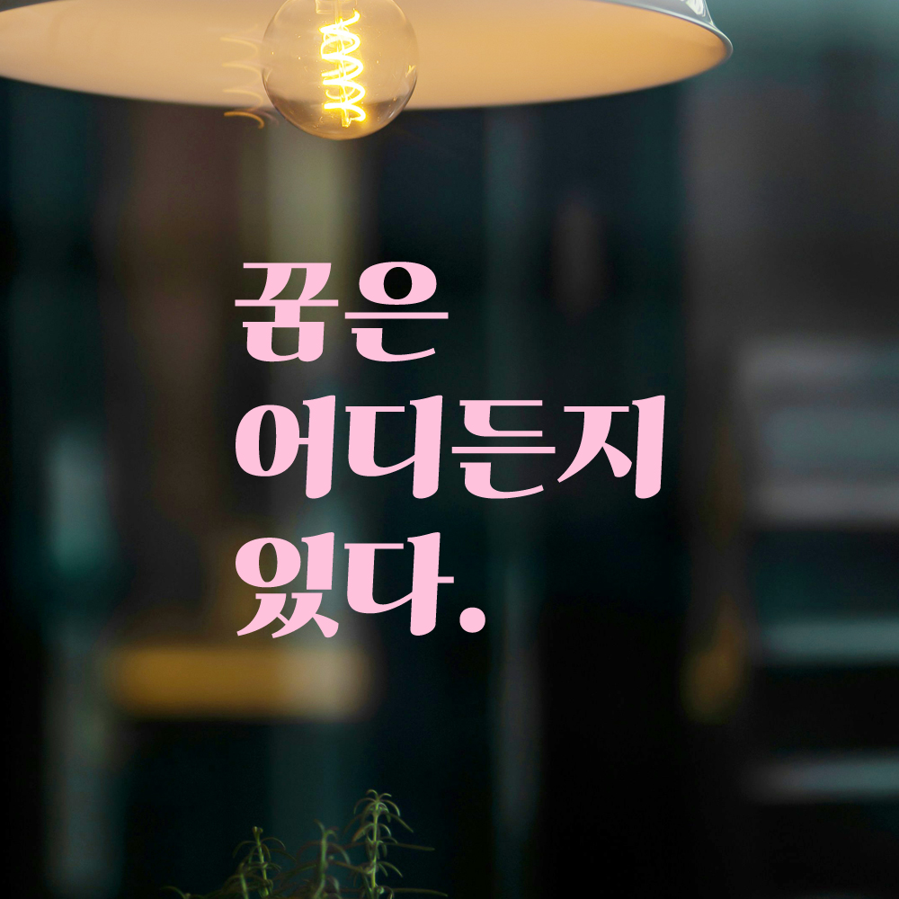 인테리어 포인트 그래픽 레트로 감성 레터링 스티커 꿈은 어디든지 있다 LG-038S 검정 - 상세 이미지 4