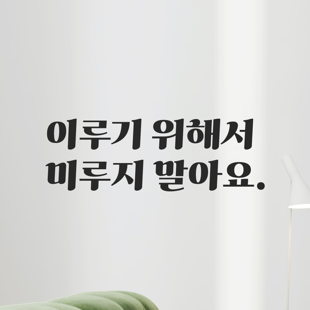 인테리어 포인트 그래픽 레트로 감성 레터링 스티커 이루기 위해서 미루지 말아요 LG-037S 검정 이미지 8