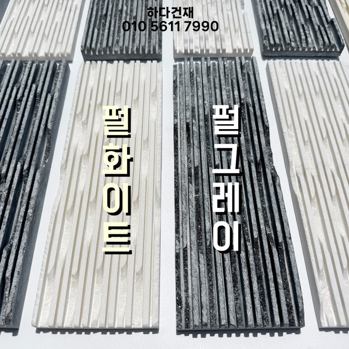 웨이브 패널타일 300x100x15T 펄화이트 펄그레이 / 하다건재 천연석타일
