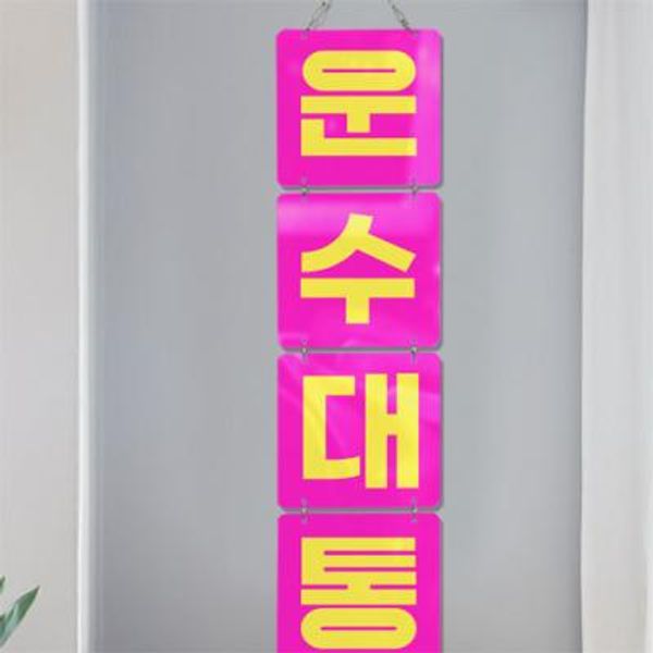 [꾸밈] nx428-멀티아크릴액자_신년운수대통(4단소형) : 핫트랙스