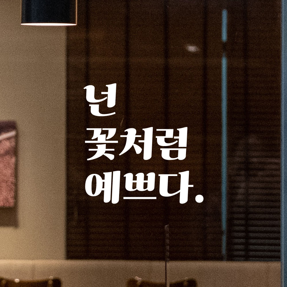 인테리어 포인트 그래픽 레트로 감성 레터링 스티커 넌 꽃처럼 예쁘다 LG-040S 검정 - 상세 이미지 2