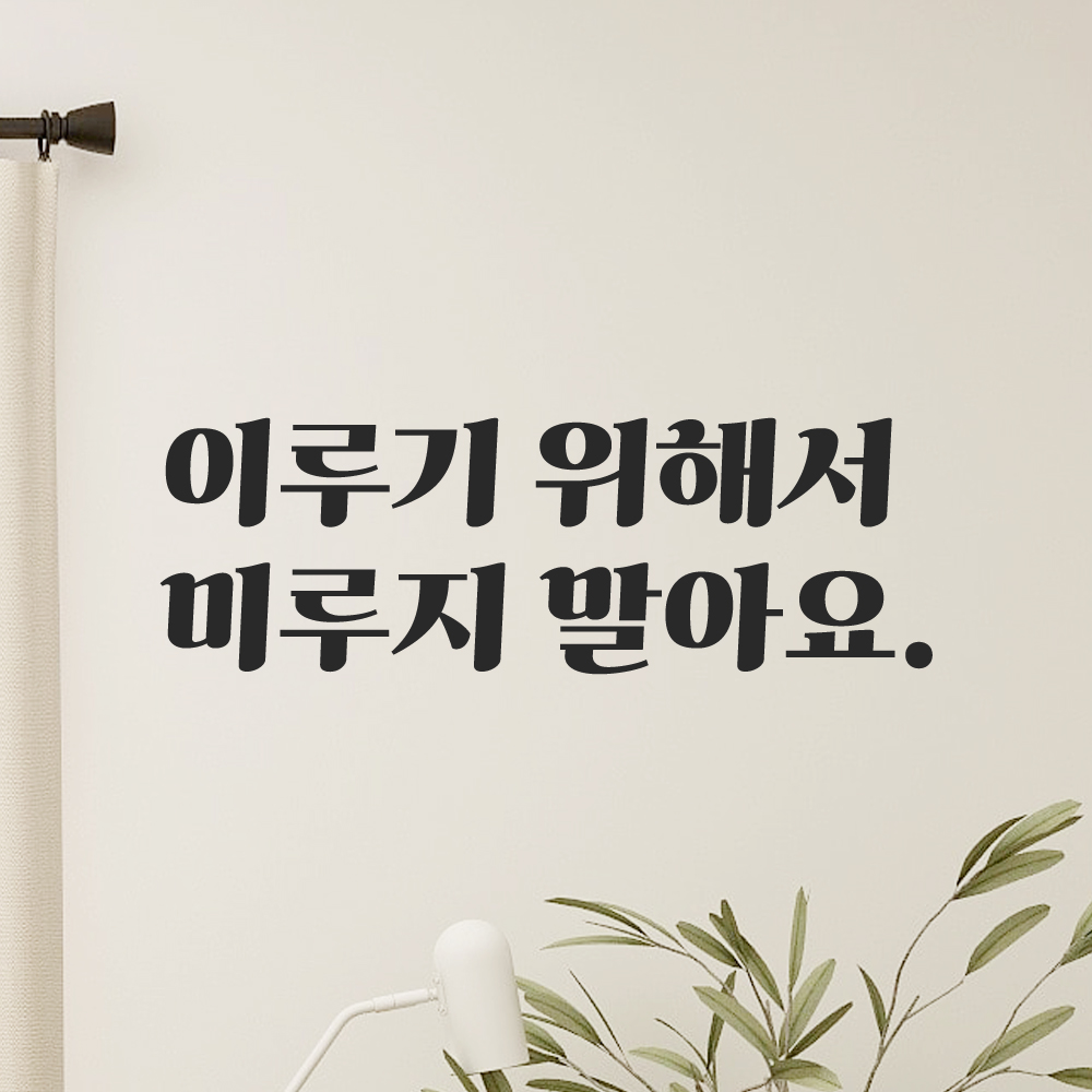 인테리어 포인트 그래픽 레트로 감성 레터링 스티커 이루기 위해서 미루지 말아요 LG-037S 검정 이미지 7