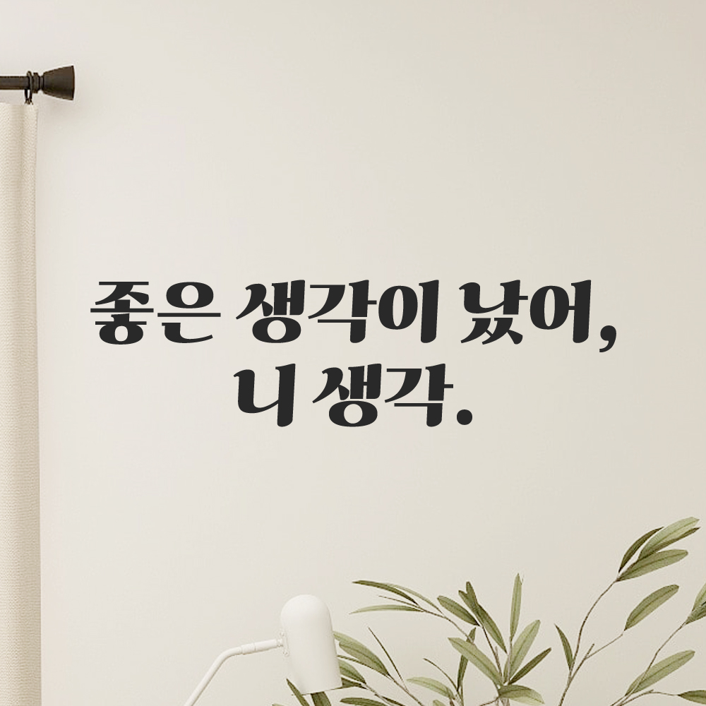 인테리어 포인트 그래픽 레트로 감성 레터링 스티커 좋은 생각이 났어 니 생각 LG-036S 검정 이미지 7