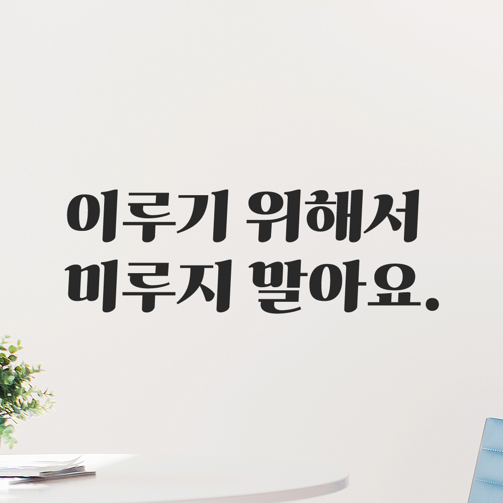 인테리어 포인트 그래픽 레트로 감성 레터링 스티커 이루기 위해서 미루지 말아요 LG-037S 검정 이미지 6