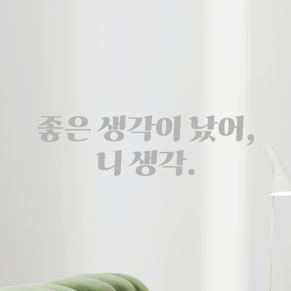 인테리어 포인트 그래픽 레트로 감성 레터링 스티커 좋은 생각이 났어 니 생각 LG-036S 검정 - 상세 이미지 3