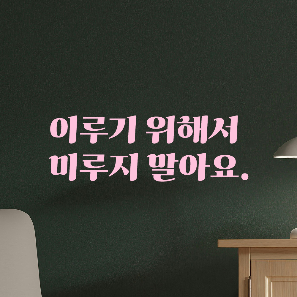 인테리어 포인트 그래픽 레트로 감성 레터링 스티커 이루기 위해서 미루지 말아요 LG-037S 검정 - 상세 이미지 4