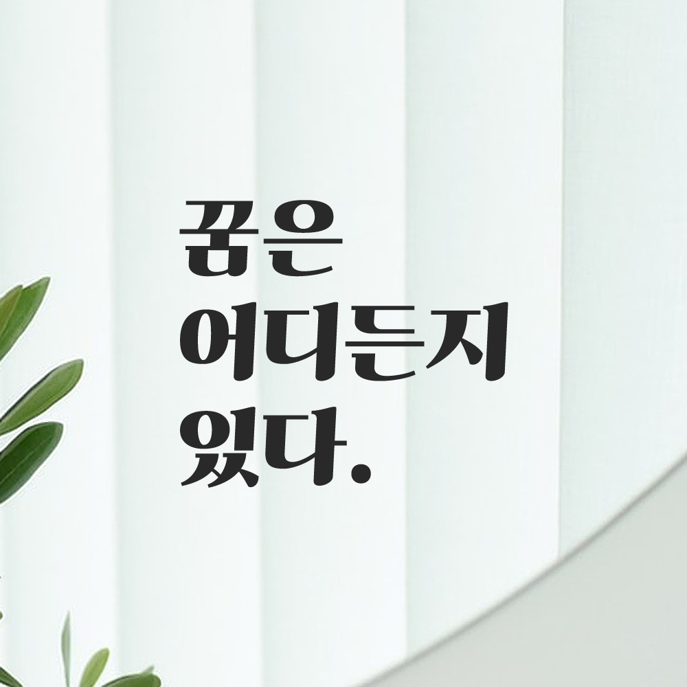 인테리어 포인트 그래픽 레트로 감성 레터링 스티커 꿈은 어디든지 있다 LG-038S 검정 이미지 6