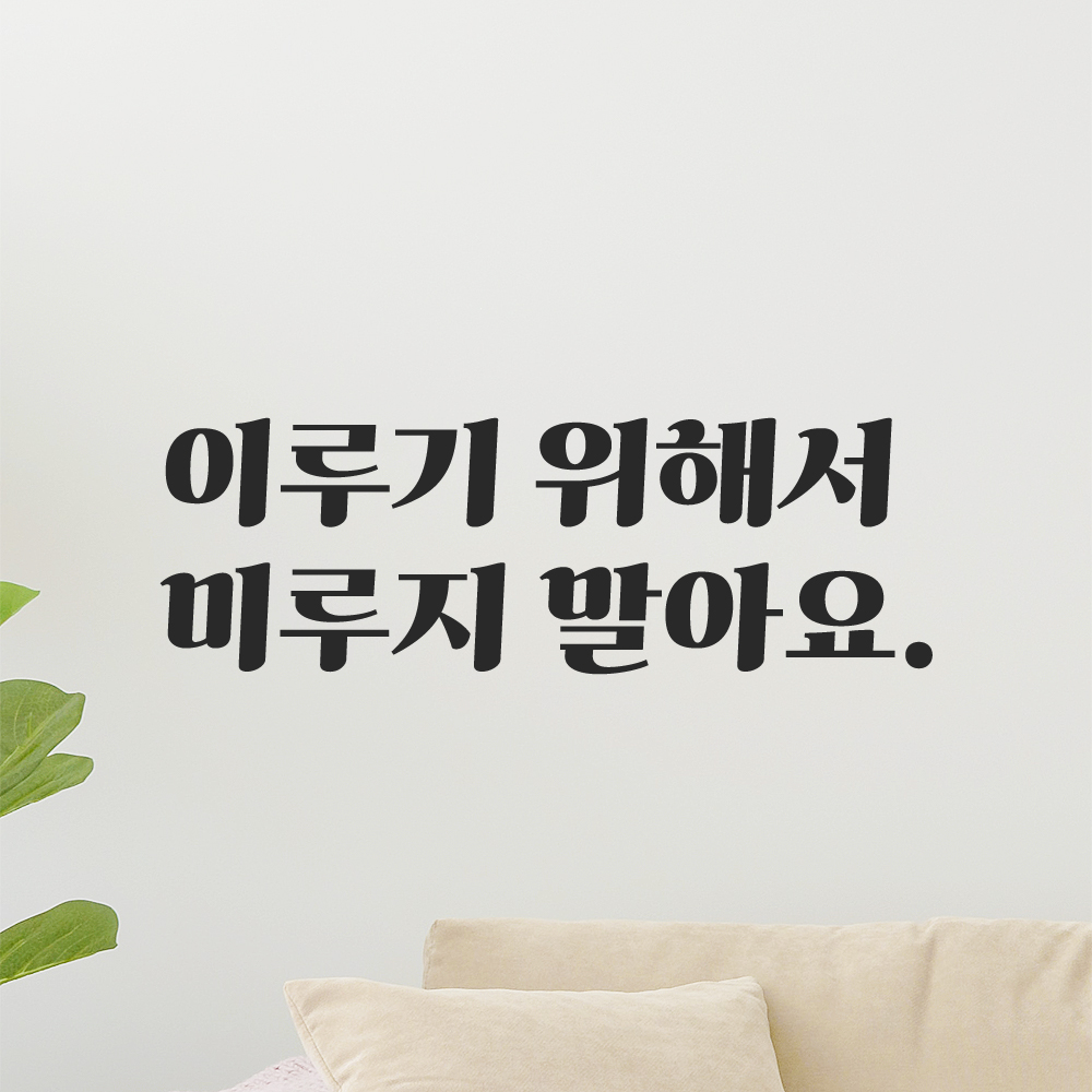 인테리어 포인트 그래픽 레트로 감성 레터링 스티커 이루기 위해서 미루지 말아요 LG-037S 검정 - 상세 이미지 5