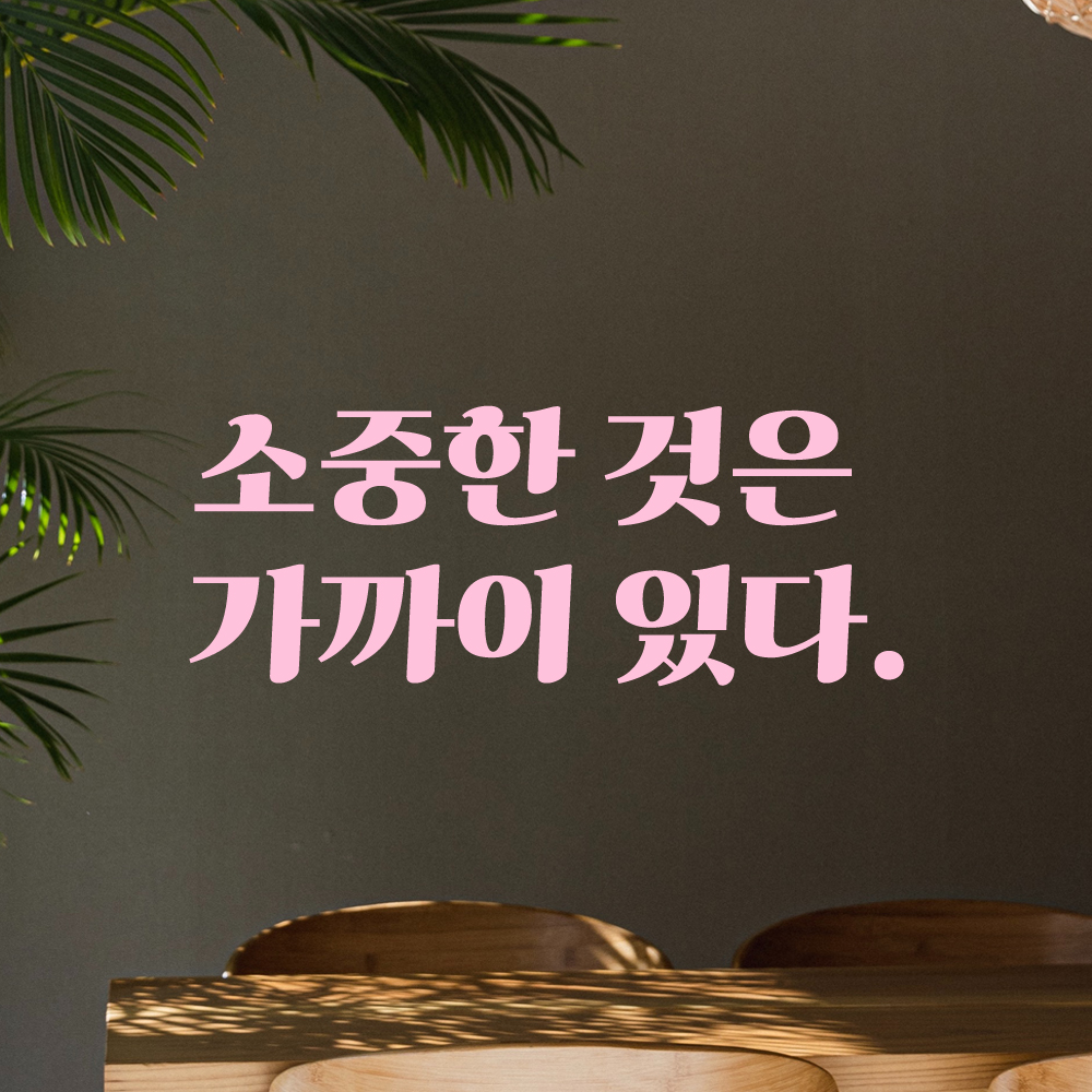 인테리어 포인트 그래픽 레트로 감성 레터링 스티커 소중한 것은 가까이 있다 LG-042S 검정 - 상세 이미지 4