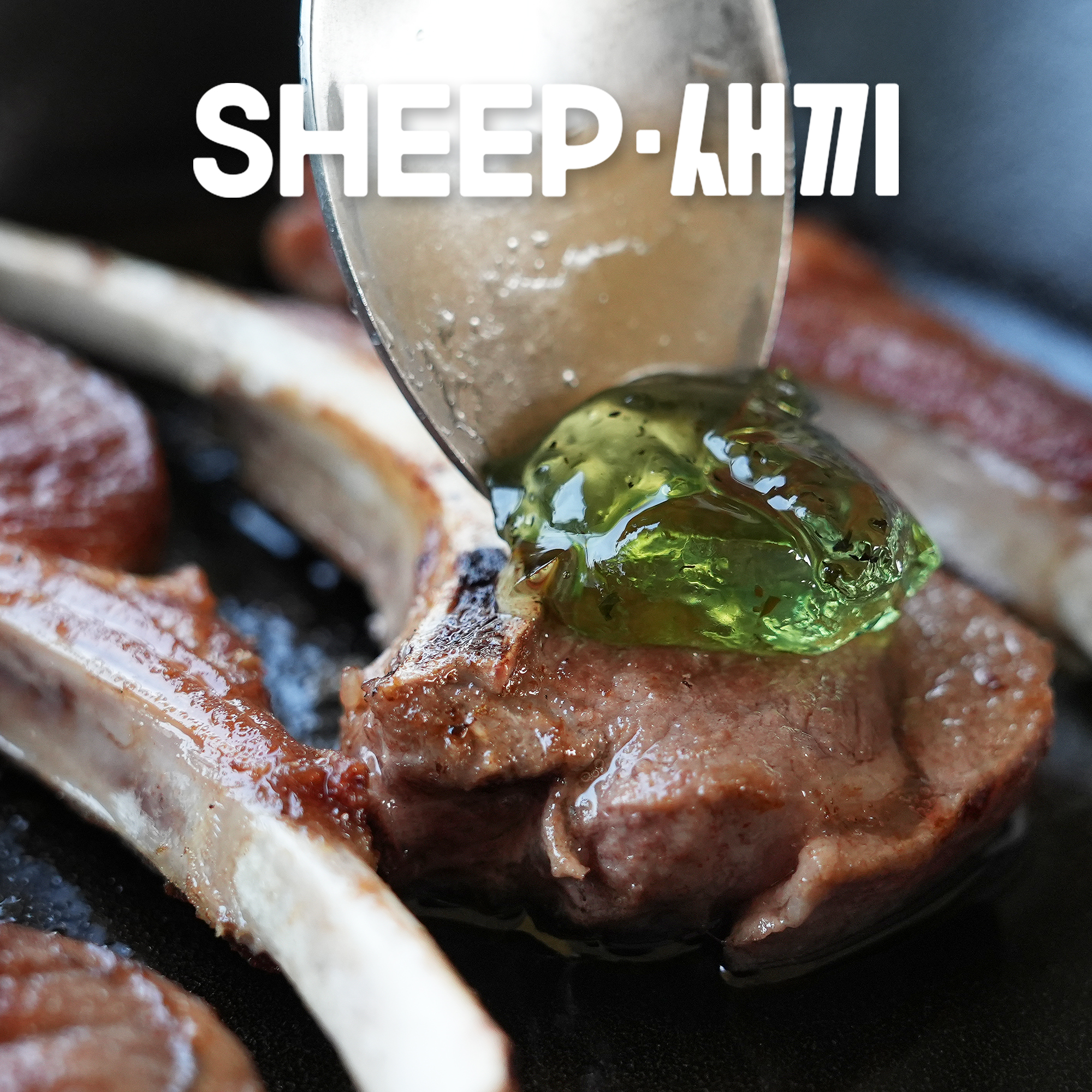 마스터푸드 민트젤리 소스 290g - 양고기 양갈비 환상의 짝궁 이미지 3