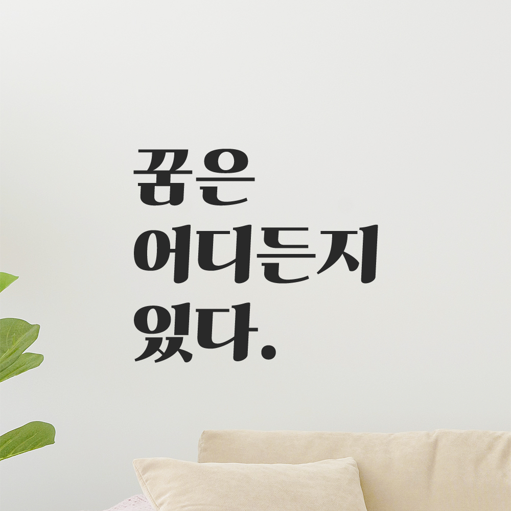 인테리어 포인트 그래픽 레트로 감성 레터링 스티커 꿈은 어디든지 있다 LG-038S 검정 - 상품 이미지