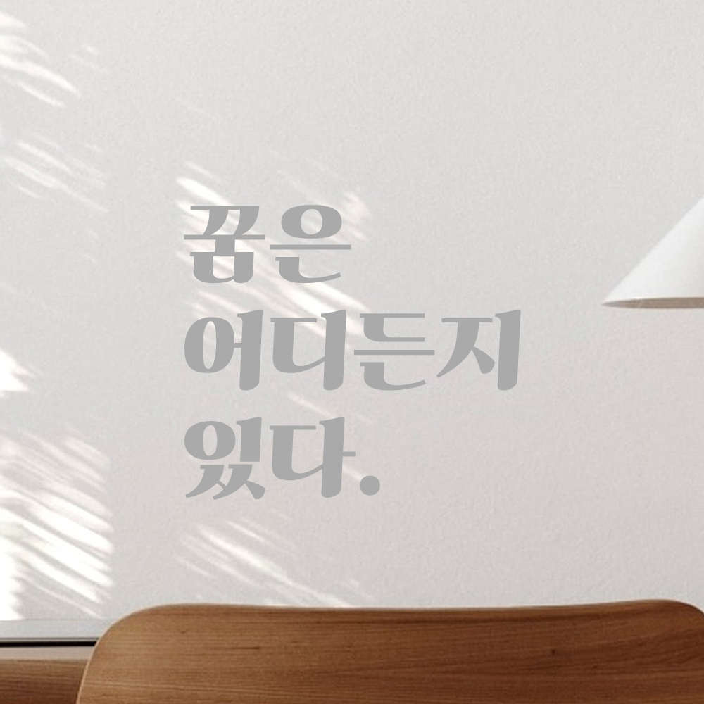 인테리어 포인트 그래픽 레트로 감성 레터링 스티커 꿈은 어디든지 있다 LG-038S 검정 - 상세 이미지 3