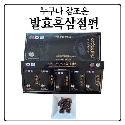 프로바이오틱스 발효흑삼절편 20g 5개 1박스 총 22박스 발송 국산 고급 흑삼 품질자신 - 상품 이미지