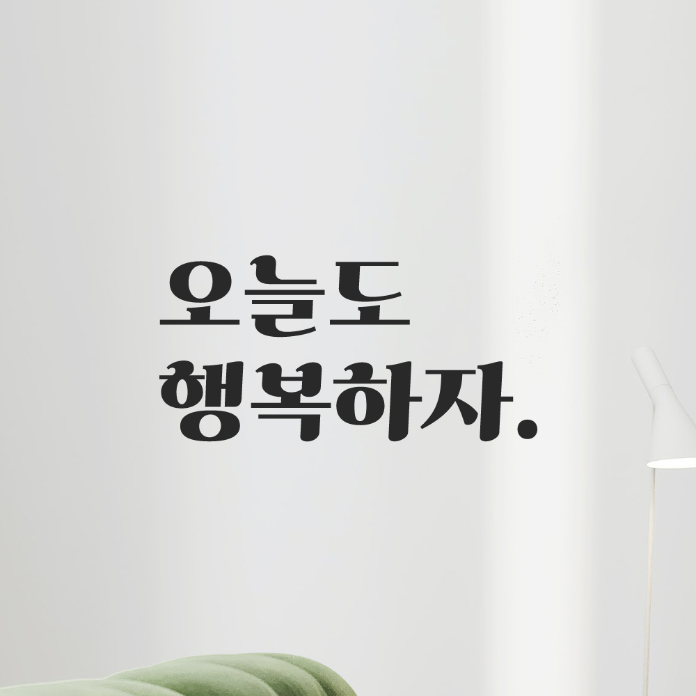 인테리어 포인트 그래픽 레트로 감성 레터링 스티커 오늘도 행복하자 LG-043S 검정 - 상품 이미지