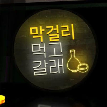 [꾸밈] nw801-LED액자45R_술먹고갈래