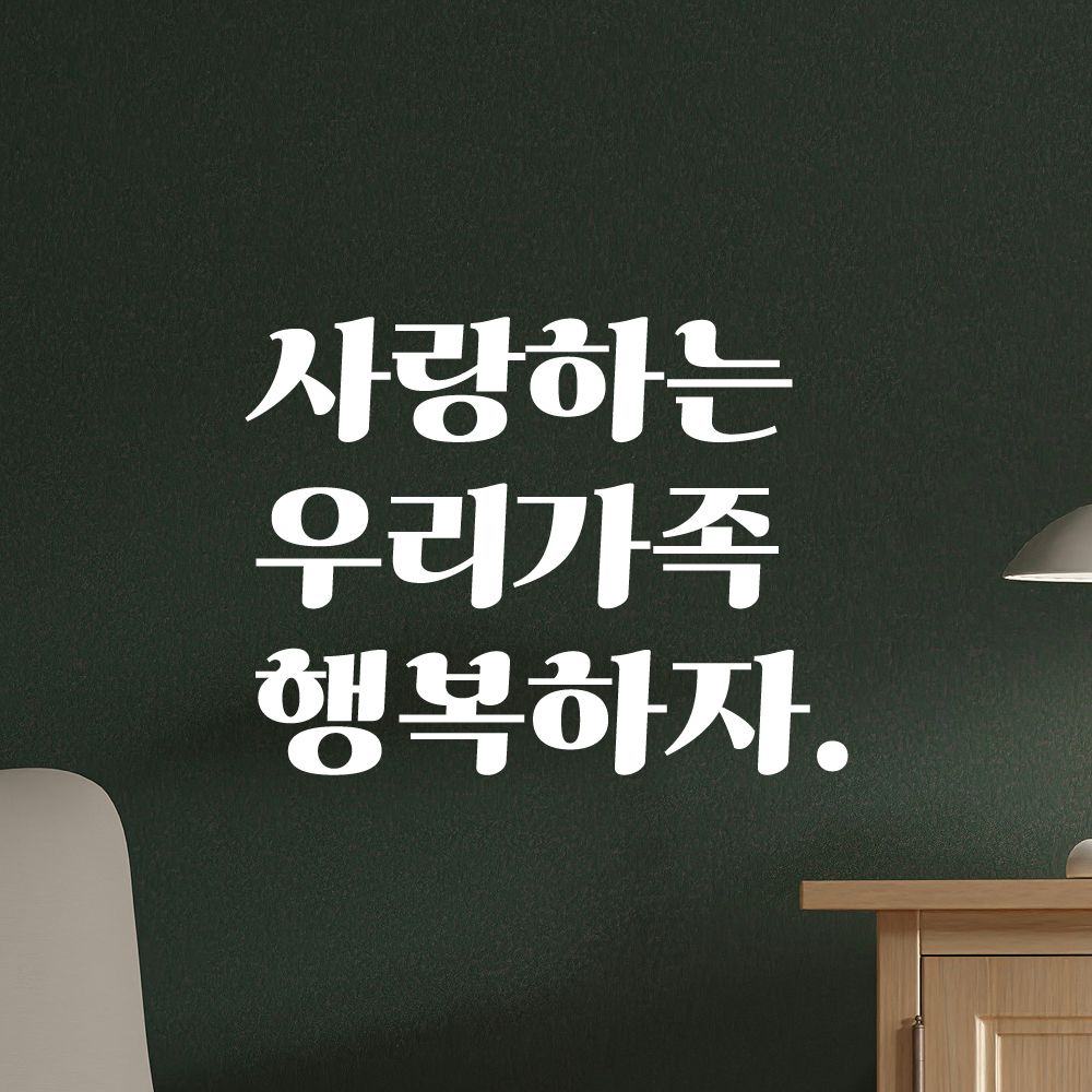 인테리어 포인트 그래픽 레트로 감성 레터링 스티커 사랑하는 우리가족 행복하자 LG-044S 검정 - 상세 이미지 2