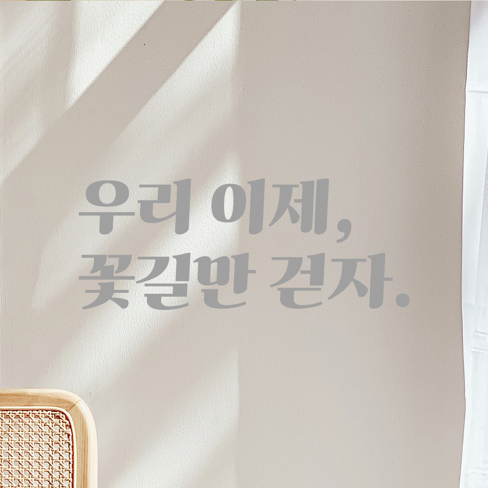 인테리어 포인트 그래픽 레트로 감성 레터링 스티커 우리 이제 꽃길만 걷자 LG-046S검정 - 상세 이미지 3