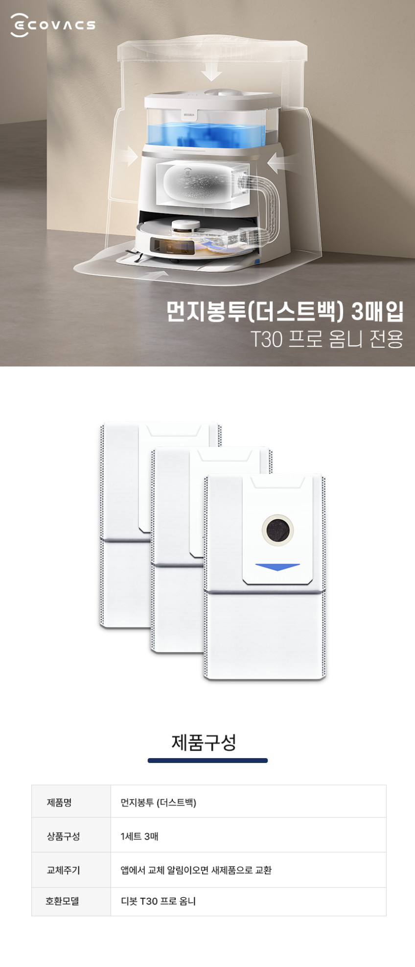 에코백스 먼지봉투 더스트백 3매 (T30 프로 옴니 전용 모델) 판매처 상세 정보 이미지 2