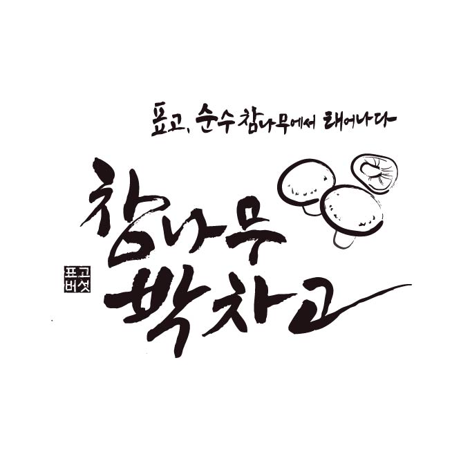 참나무박차고 스토어 로고