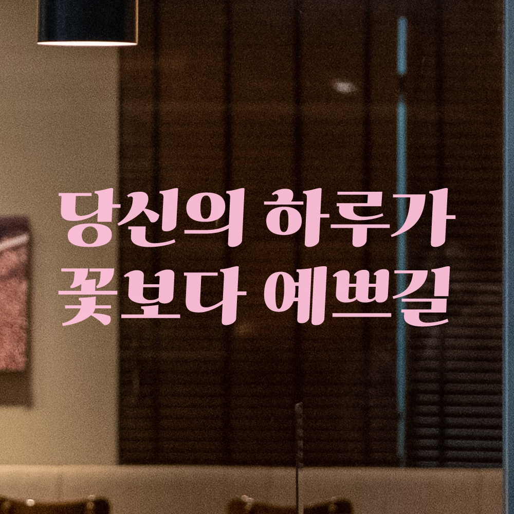 인테리어 포인트 그래픽 레트로 감성 레터링 스티커 당신의 하루가 꽃보다 예쁘길 LG-057S 검정 - 상세 이미지 4