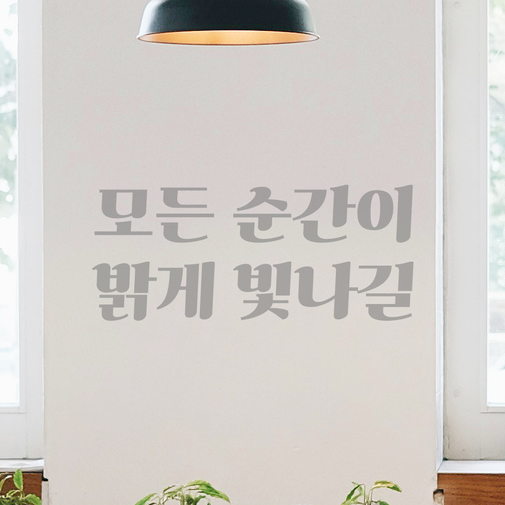 인테리어 포인트 그래픽 레트로 감성 레터링 스티커 모든 순간이 밝게 빛나길 LG-056S 검정 - 상세 이미지 3