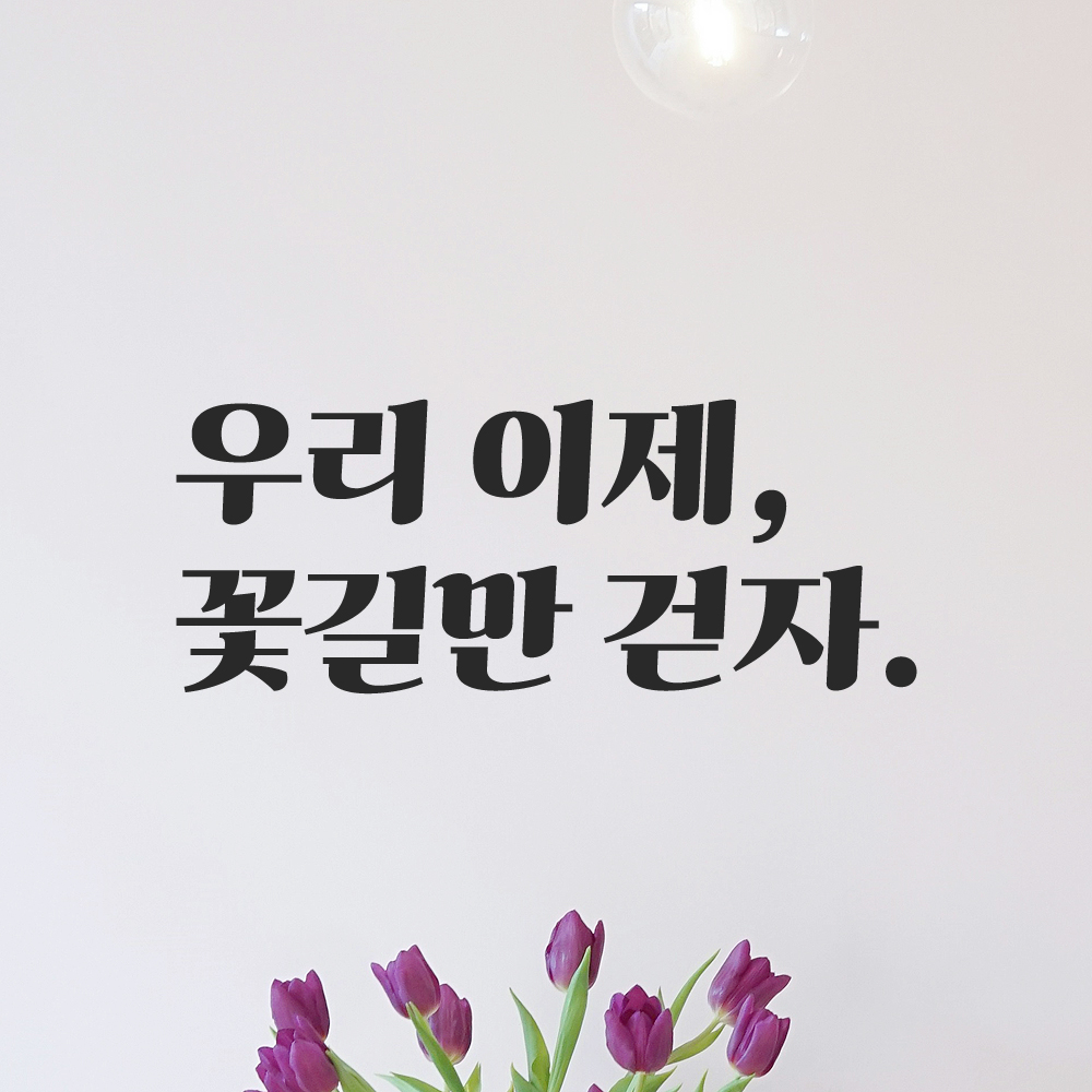인테리어 포인트 그래픽 레트로 감성 레터링 스티커 우리 이제 꽃길만 걷자 LG-046S검정 - 상품 이미지