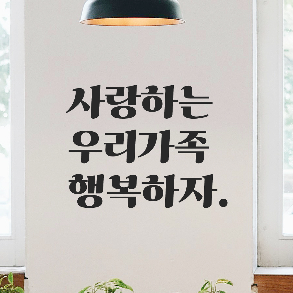 인테리어 포인트 그래픽 레트로 감성 레터링 스티커 사랑하는 우리가족 행복하자 LG-044S 검정 - 상품 이미지