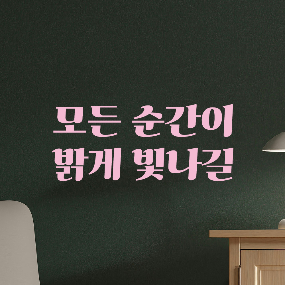 인테리어 포인트 그래픽 레트로 감성 레터링 스티커 모든 순간이 밝게 빛나길 LG-056S 검정 - 상세 이미지 4