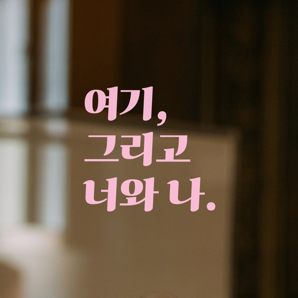 인테리어 포인트 그래픽 레트로 감성 레터링 스티커 여기 그리고 너와 나 LG-054S 검정 - 상세 이미지 4